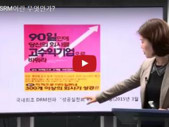 SRM01-SRM이란 무엇인가?