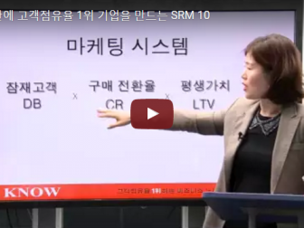 SRM10  6개월 안에 고객점유율 1위 기업을 만드는 방법Ⅴ