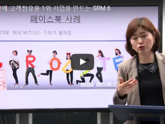 SRM06  6개월 안에 고객점유율 1위 기업을 만드는 방법 Ⅰ
